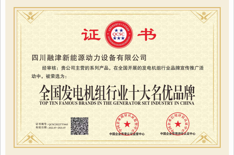 全国发电机组行业十大名优品牌证书