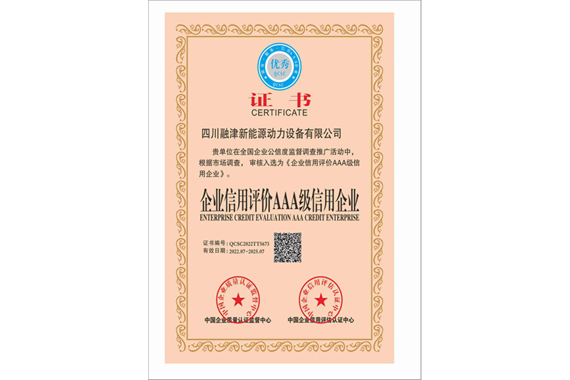 企业信用评价 AAA 级信用企业证书